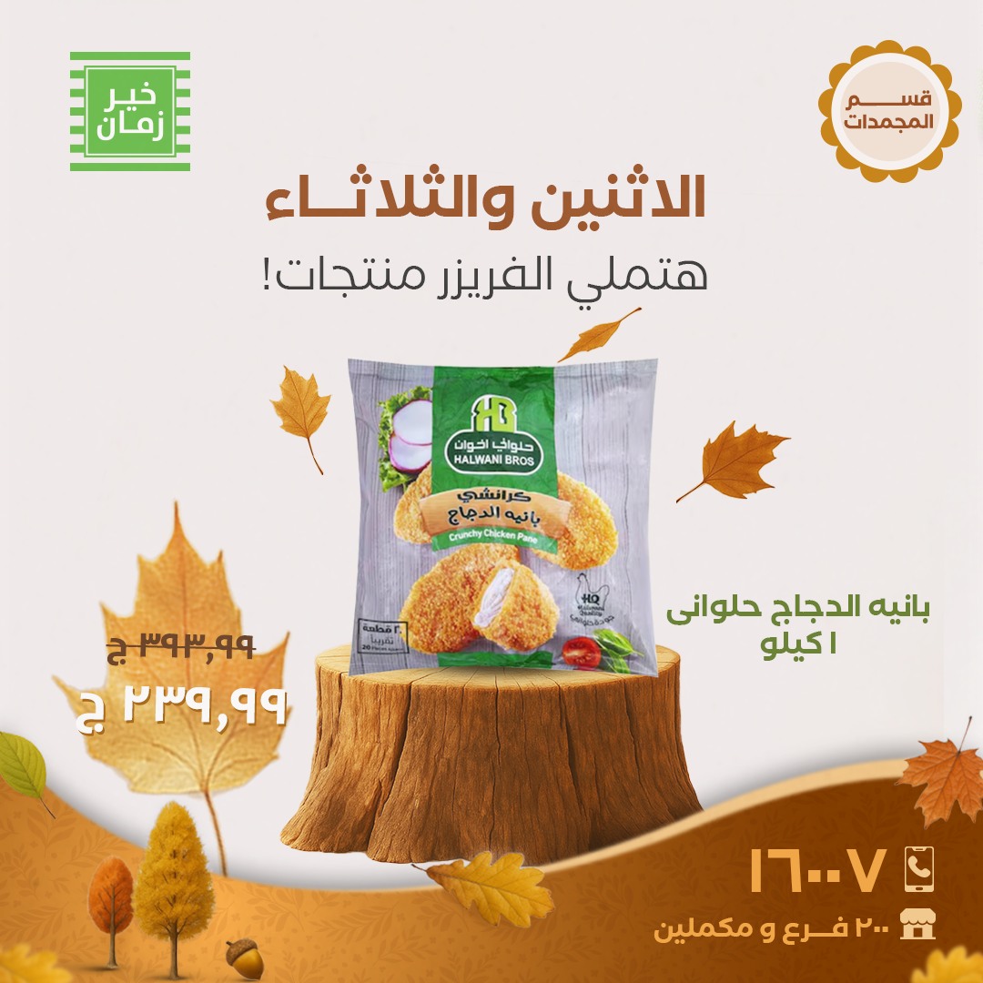 kheir-zaman offers from 20oct to 1oct 2025 عروض خير زمان من 20 أكتوبر حتى 1 أكتوبر 2025 صفحة رقم 5